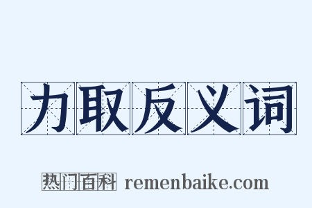 力取反义词是什么意思的图片